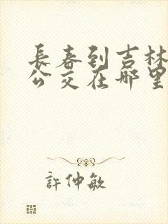 长春到吉林城际公交在哪里坐车