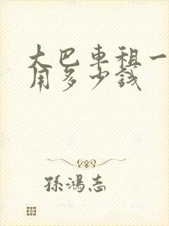 大巴车租一天费用多少钱