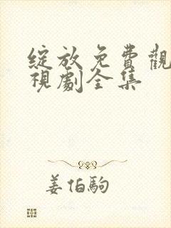 绽放免费观看电视剧全集