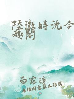 陆徽时沈今懿笔趣阁