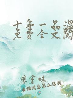 十年一品温如言免费全文阅读