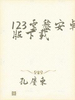 123云盘安卓版下载