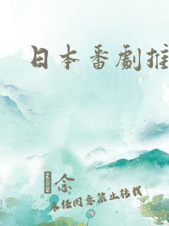 日本番剧推荐