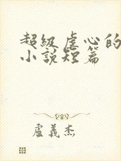 超级虐心的言情小说短篇