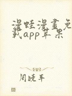 漫蛙漫画免费下载app苹果