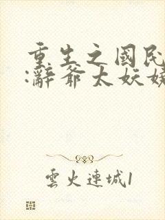 重生之国民男神:辞爷太妖娆