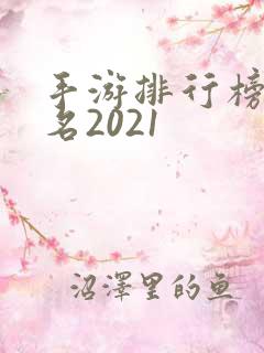 手游排行榜前十名2021