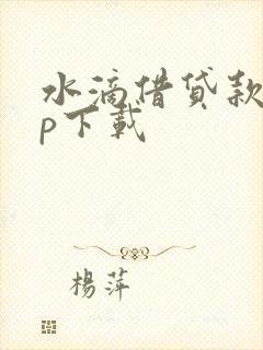 水滴借贷款app下载