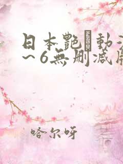 日本艳鉧动漫1～6无删减版