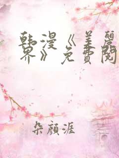 韩漫《美丽新世界》免费阅读