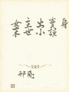 女主出卖身体的末世小说