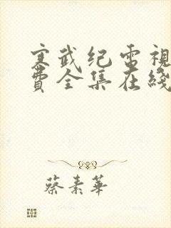 寒武纪电视剧免费全集在线观看高清