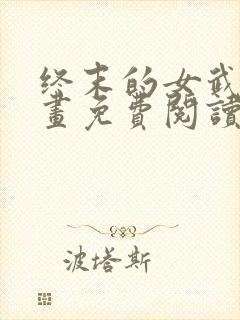 终末的女武神漫画免费阅读6漫画