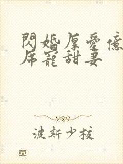 闪婚厚爱亿万首席宠甜妻