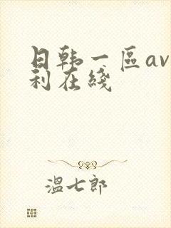 日韩一区av福利在线