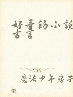 好看的小说虐心古言