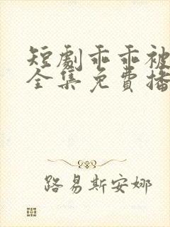 短剧乖乖被你宠全集免费播放