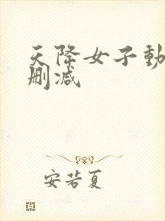 天降女子动漫无删减