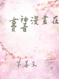 女神漫画在线免费看