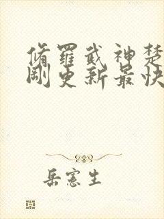 修罗武神楚枫刚刚更新最快章节