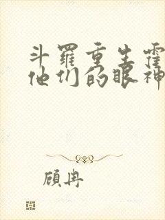 斗罗重生霍雨浩他们的眼神不对劲