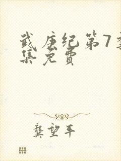 武庚纪第7季全集免费