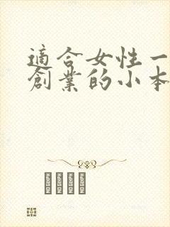 适合女性一个人创业的小本生意