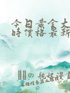 今日黄金大盘实时价格最新