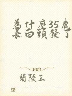 为什么35岁就长白头发了