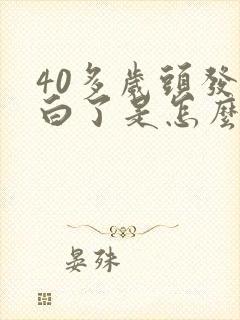 40多岁头发全白了是怎么回事