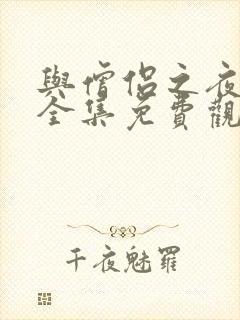 与僧侣之夜动漫全集免费观看