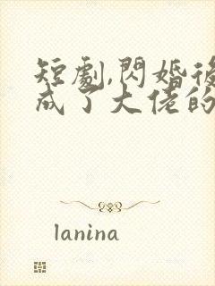 短剧,闪婚后我成了大佬的掌中之物