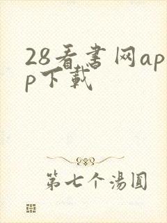 28看书网app下载