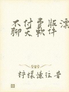 不付费版漂流瓶聊天软件