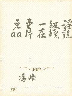 免费一级淫片aaa片在线观看下