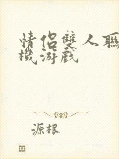 情侣双人联网手机游戏