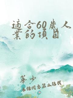 适合60岁人创业的项目