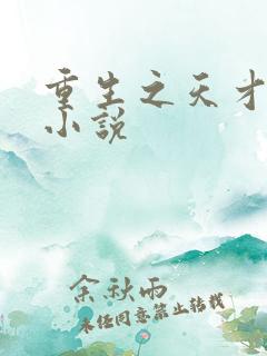 重生之天才神棍小说