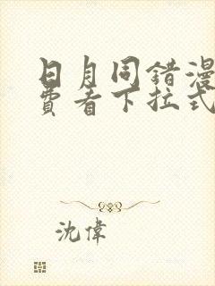 日月同错漫画免费看下拉式