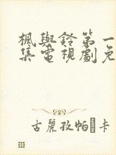 枫与铃第一季全集电视剧免费播