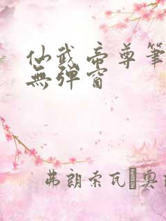 仙武帝尊笔趣阁无弹窗