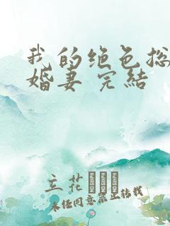 我的绝色总裁未婚妻 完结