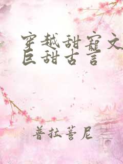 穿越甜宠文推荐巨甜古言