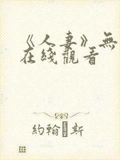 《人妻》无删减在线观看