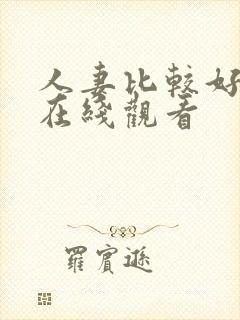 人妻比较好动漫在线观看