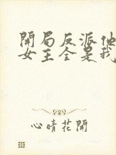 开局反派他爹,女主全是我老婆