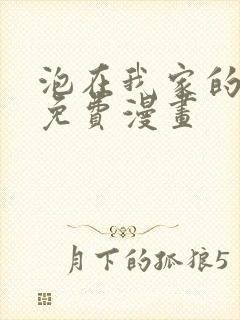 泡在我家的辣妹免费漫画