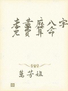 老黄历八字算命免费算命