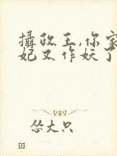 摄政王,你家医妃又作妖了