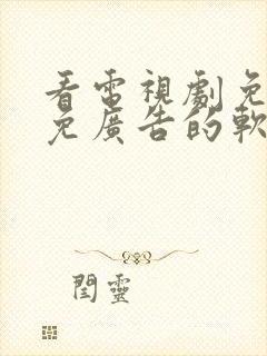 看电视剧免费且免广告的软件